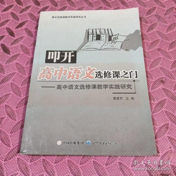 叩开高中语文选修课之门：高中语文选修课教学实践研究