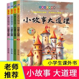 小故事大道理套装全4册彩图注音版小学生一二年级儿童课外读物