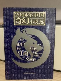 2004年中国奇幻小说选