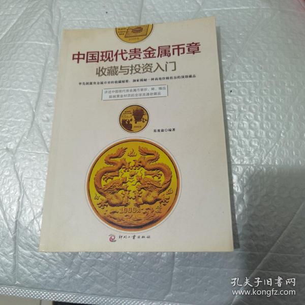 中国现代贵金属币章收藏与投资入门