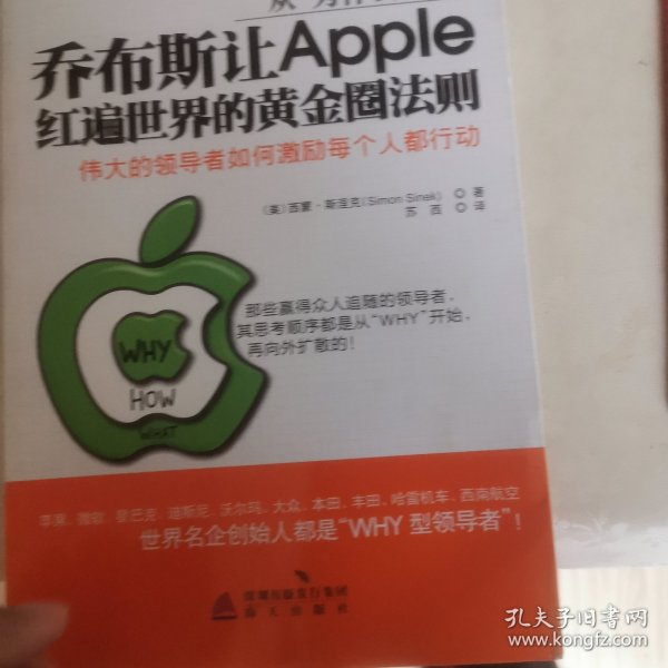 从“为什么”开始：乔布斯让Apple红遍世界的黄金圈法则