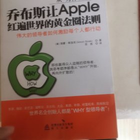 从“为什么”开始：乔布斯让Apple红遍世界的黄金圈法则