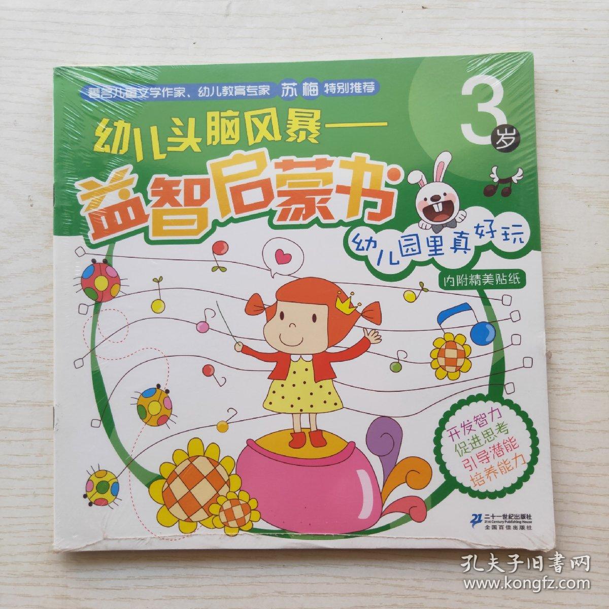 幼儿头脑风暴 益智启蒙书（3岁）：幼儿园真好玩，手拉手逛商店，动物乐园，旅行真有趣（4册合售）内附精美贴纸