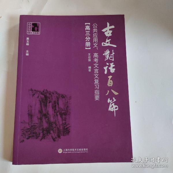 古文对话百八篇：公共应用文、高考文言文复习指要（高三分册）