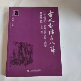 古文对话百八篇：公共应用文、高考文言文复习指要（高三分册）