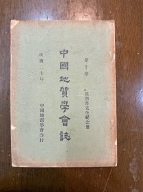 《中国地质学会志》（第十卷葛利普先生纪念册，16开厚册，中国地质学会民国二十年印行）