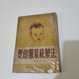 婴幼服装裁制法