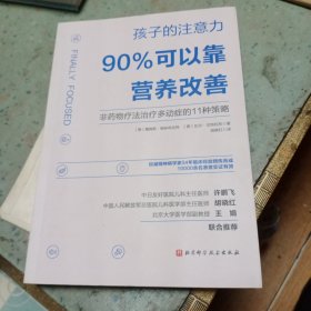 孩子的注意力90%可以靠营养改善