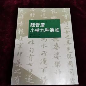 魏晋唐小楷九种通临