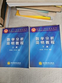 数学分析简明教程.上下册 作者邓东皋教授签名赠送武汉大学胡迪鹤先生