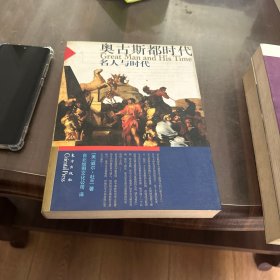 奥古斯都时代——名人到时代