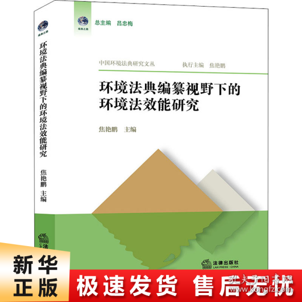 环境法典编纂视野下的环境法效能研究