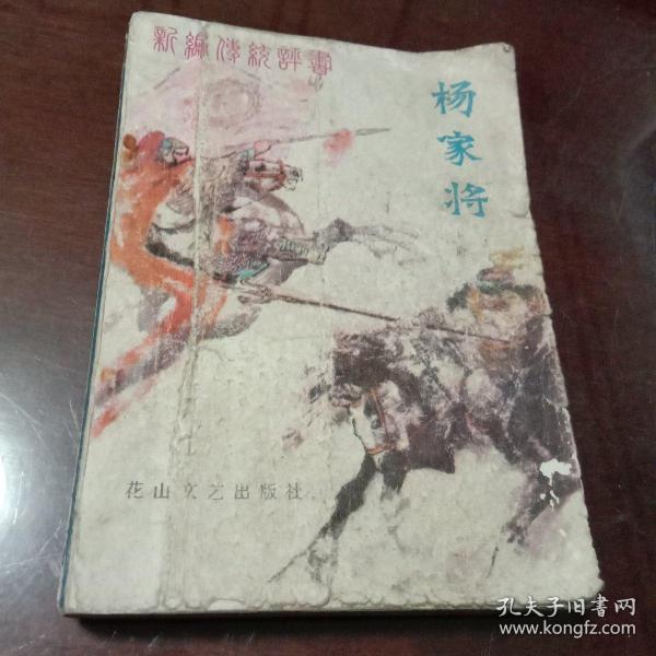 杨家将 ：上册·新编传统评书