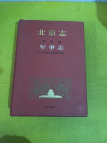 北京志.军事卷.军事志 北京市地方志编纂委员会 北京出版社