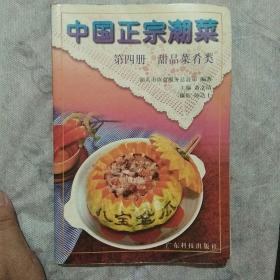 中国正宗潮菜：甜品菜肴类