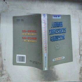 正版二手書人民警察文明社交技巧與語言藝術(shù)
