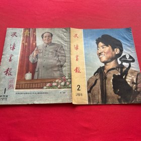 天津画报1953年创刊号（第一期第二期两册）