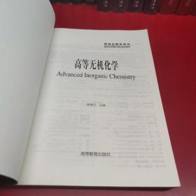 高等无机化学