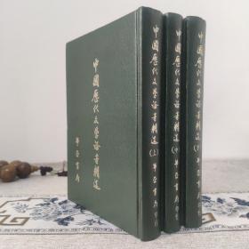 中国历代文学论著精选 全三册