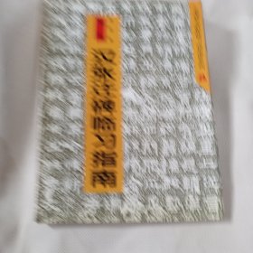 汉张迁碑临习指南PDC353---16开9品，97年1版1印，扉页有名字