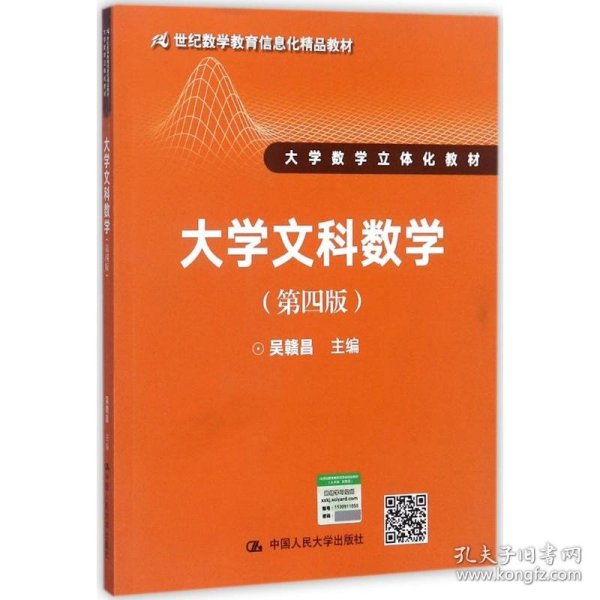 大学文科数学（第四版）（21世纪数学教育信息化精品教材 大学数学立体化教材）