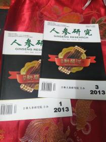 人参研究2013年1.3合售