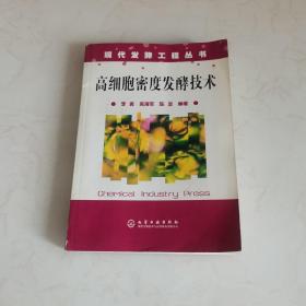 高细胞密度发酵技术