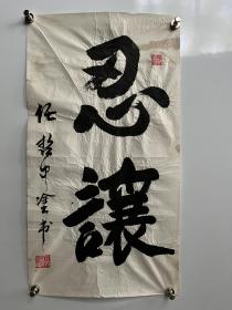 秦腔泰斗 “活周仁” 任哲中 书法《忍让》35×65cm 【终身保真】