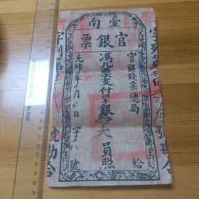 旧纸币:台南官银票拾大员照