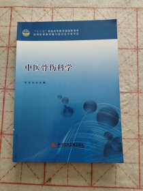 中医骨伤科学