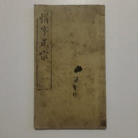 惜字正宗