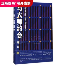 与大师约会/莫言作品全编