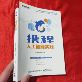 携程人工智能实践【16开】