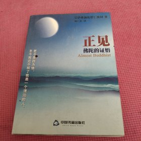 正见：佛陀的证悟