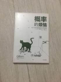 概率的烦恼：量子贝叶斯拯救薛定谔的猫