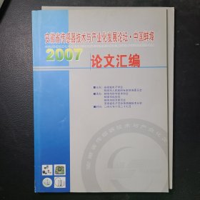 安徽省传感器技术与产业化发展论坛·中国蚌埠2007论文汇编