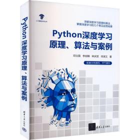 python深度学、算法与案例 人工智能 邓立国[等] 新华正版