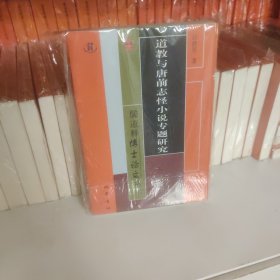 道教与唐前志怪小说专题研究/儒道释博士论文丛书9787553113494