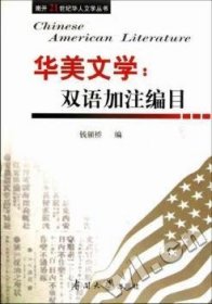 南开21世纪华人文学丛书·华美文学：双语加注编目