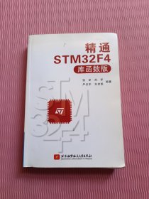 精通STM32F4（库函数版）