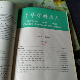 中华骨科杂志1986年第6卷(1-6)期合订本