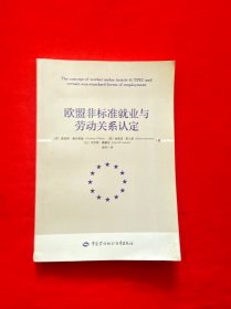 欧盟非标准就业与劳动关系认定