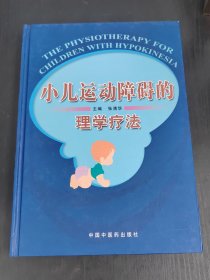 小儿运动障碍的理学疗法