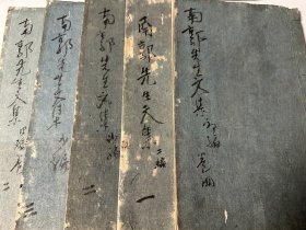 大开旧抄本《南郭先生文集》存5册6卷，江户汉诗人服元乔汉诗文集，有与物徂徕等人交游倡和，也有拟中国古诗题诗等，存初编卷4、二编卷1-3、四编卷1、2，抄工较好且大字阅读方便，平德藏书印