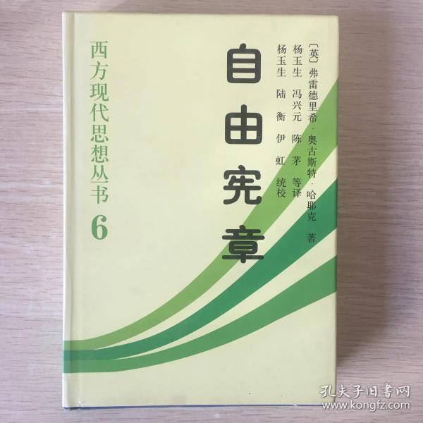 自由宪章：西方现代思想丛书6