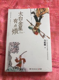 太白金星有点烦、（马伯庸历史短小说“见微”系列口碑新作）