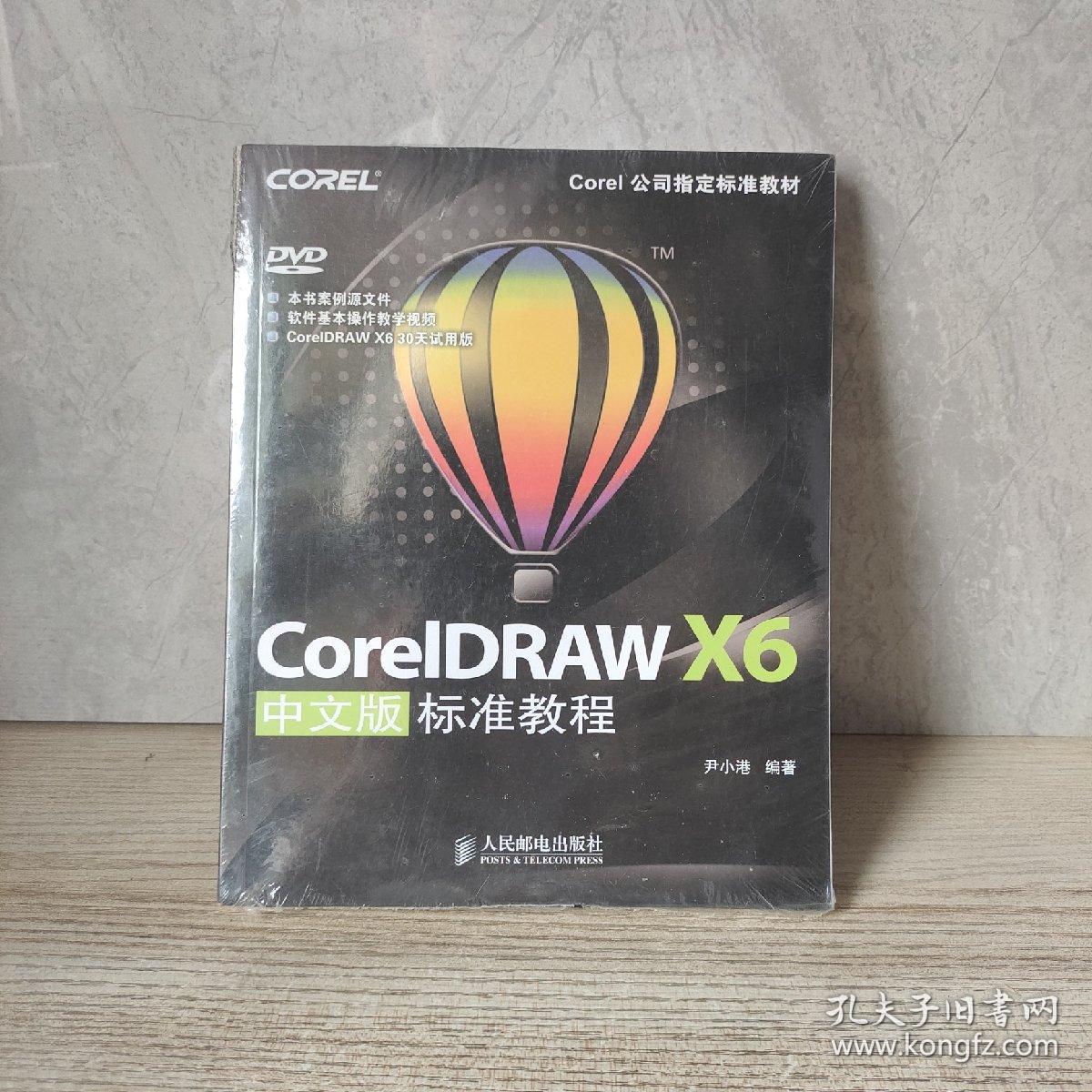 Corel公司指定标准教材：CorelDRAW X6中文版标准教程