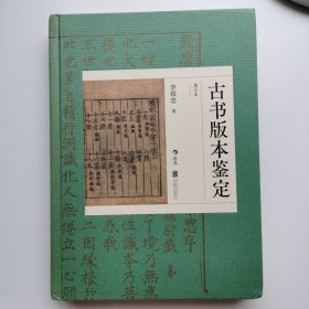 古书版本鉴定（重订本）：古籍知识百科大全，版本鉴定实用宝典