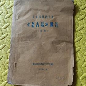 油印本《流传龙田地区----老古话批注》
1975年，1册全，16开，品以图为准。
福清龙田中学高二学生编，