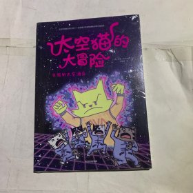 太空猫的大冒险：失控的太空酒店
